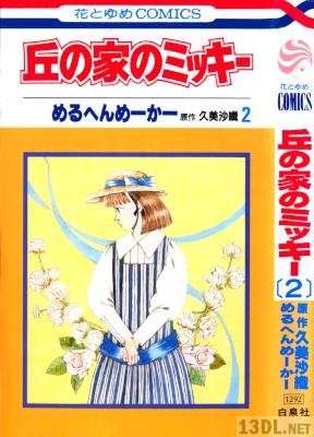 [めるへんめーかー] 丘の家のミッキー 全02巻
